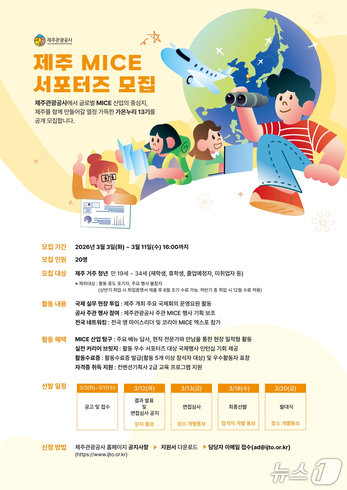 제주관광공사 '가온누리 13기' 모집 포스터.(제주관광공사 제공. 재판매 및 DB 금지)