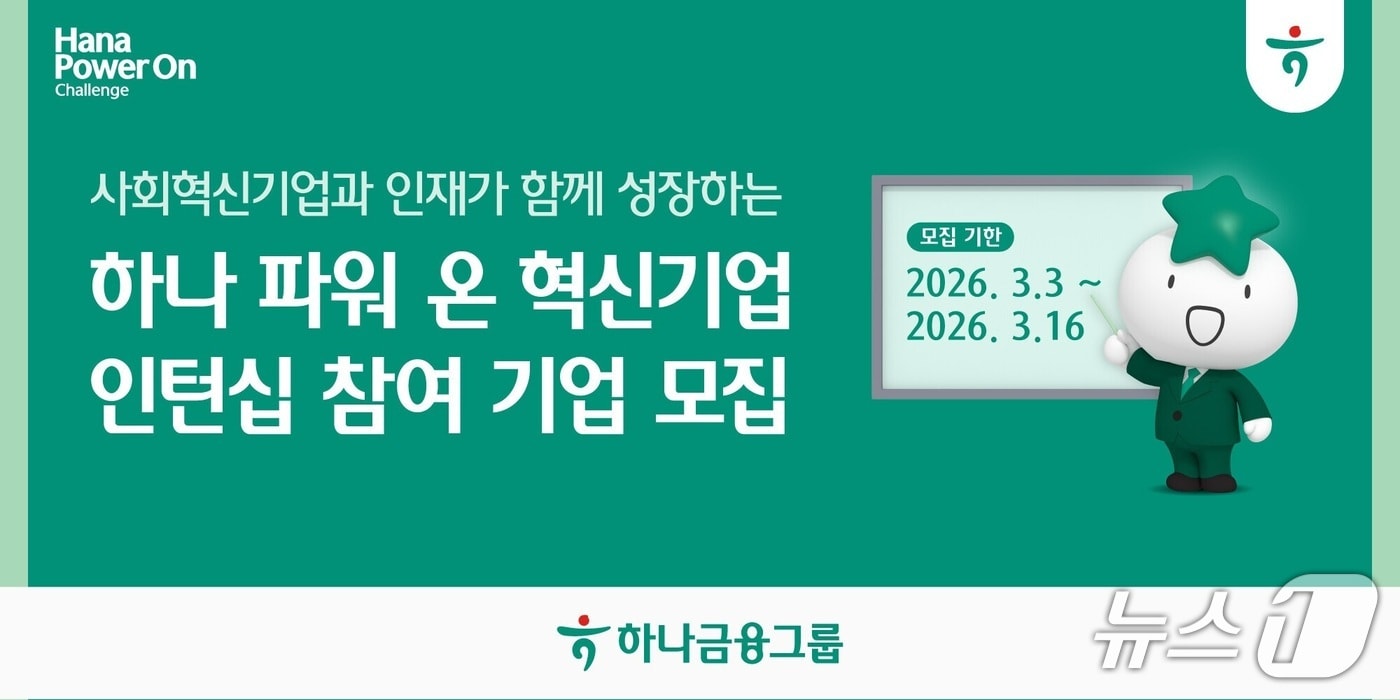 하나금융, 혁신기업 인턴십 참여 기업 모집 시작 - 금융 news from 뉴스1