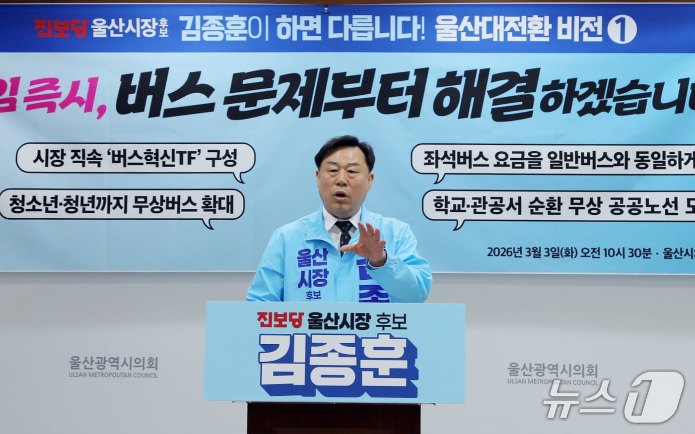 진보당 소속 김종훈 전 울산 동구청장이 3일 시의회 프레스센터에서 기자회견을 열고 울산시장 출마 첫 번째 공약으로 '시내버스 노선 문제 개선'을 발표하고 있다.(진보당 제공. 재판매 및 DB금지)/뉴스1