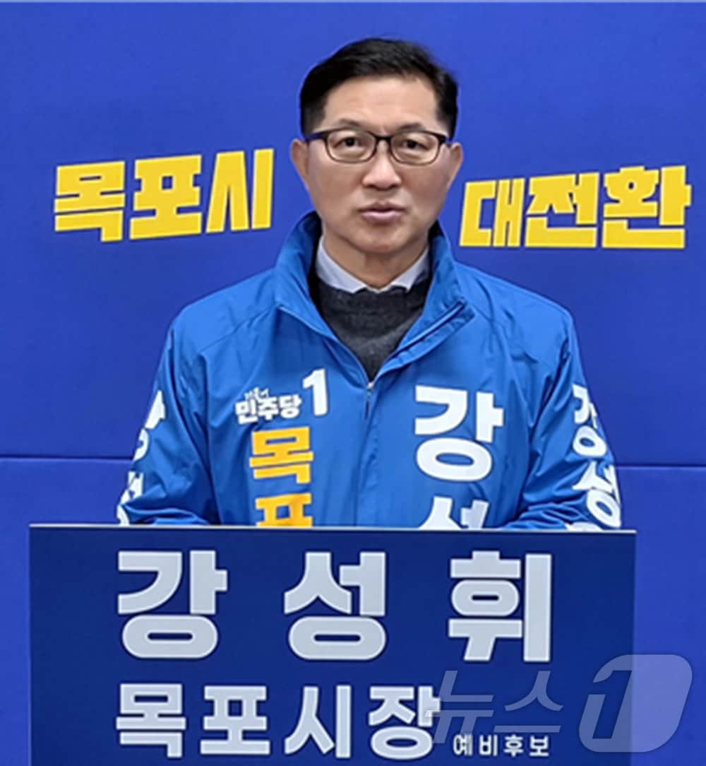 강성휘 목포시장 예비후보