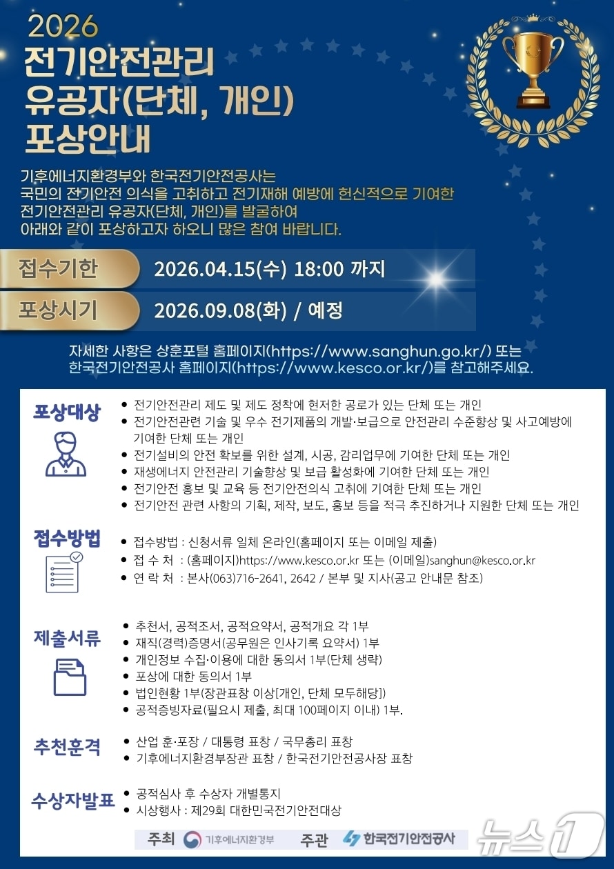 한국전기안전공사는 '2026년 전기안전관리 유공자' 공모에 나선다고 3일 밝혔다.(공사 제공. 재판매 및 DB금지)2026.3.3/뉴스1