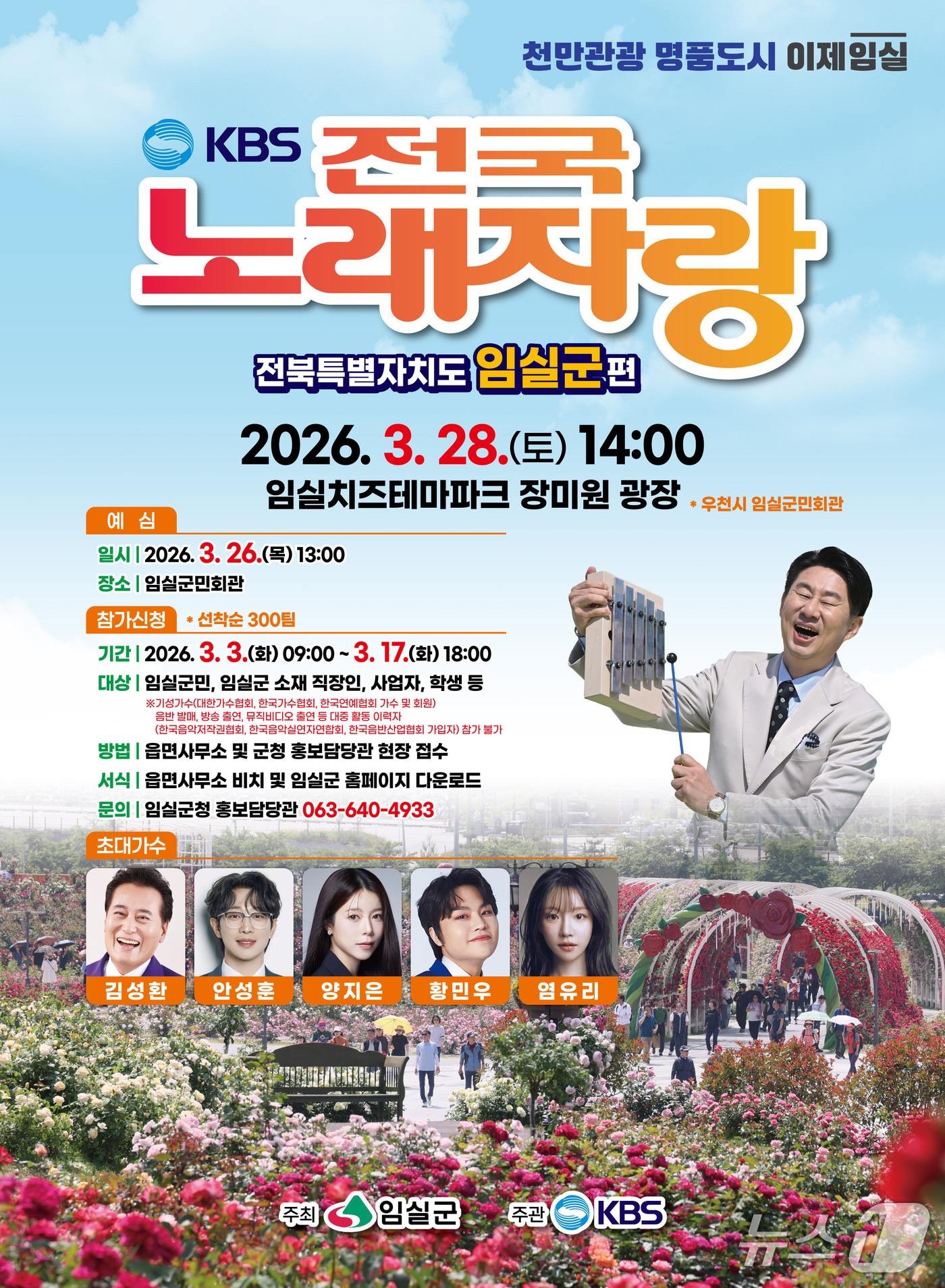 KBS 전국노래자랑 임실군편이 오는 28일 치즈테마파크 장미원 광장에서 개최된다.(임실군제공. 재판매 및 DB금지)2026.3.3/뉴스1