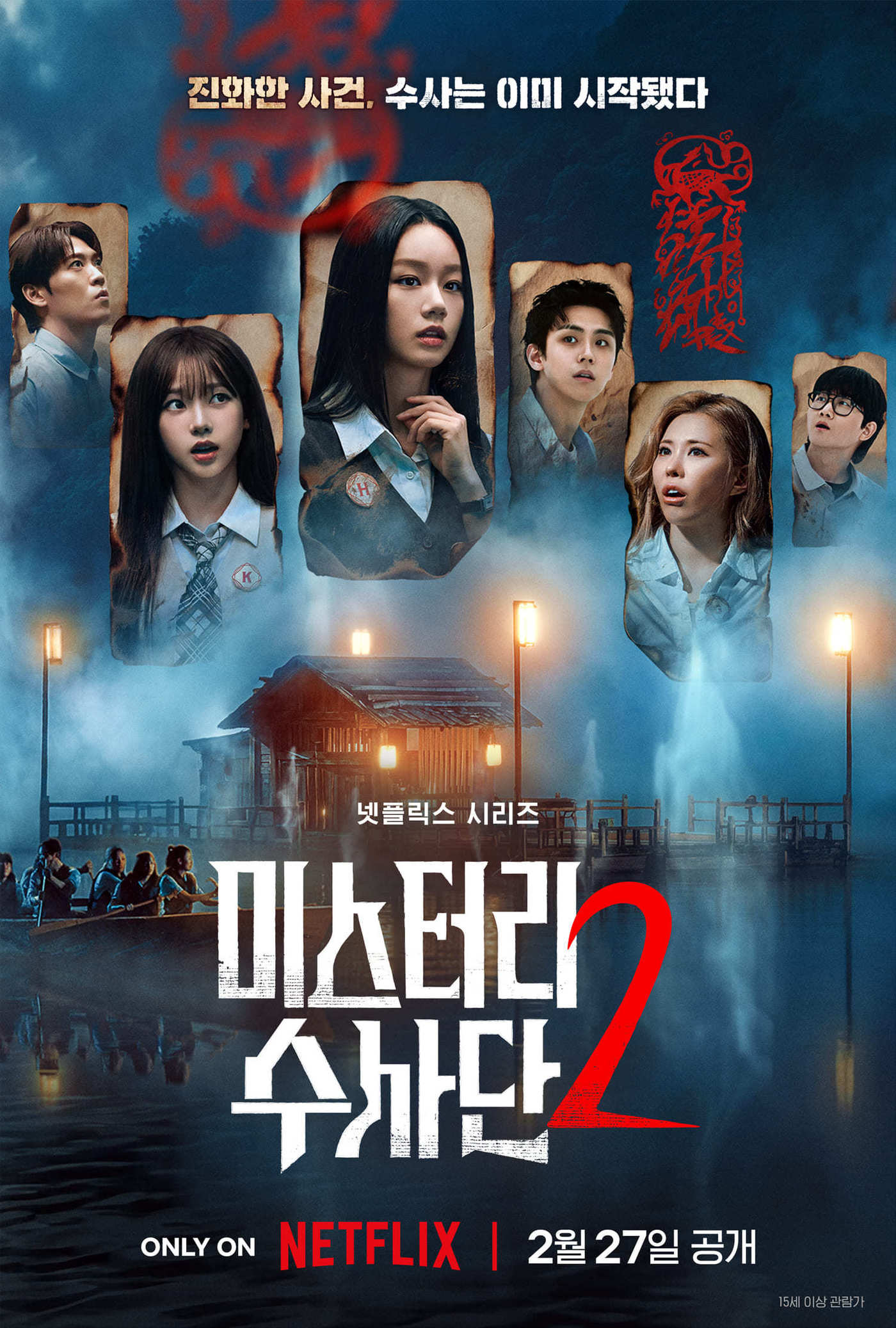 넷플릭스 '미스터리 수사단' 시즌2 포스터