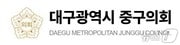 대구 중구의회(재판매 및 DB금지)