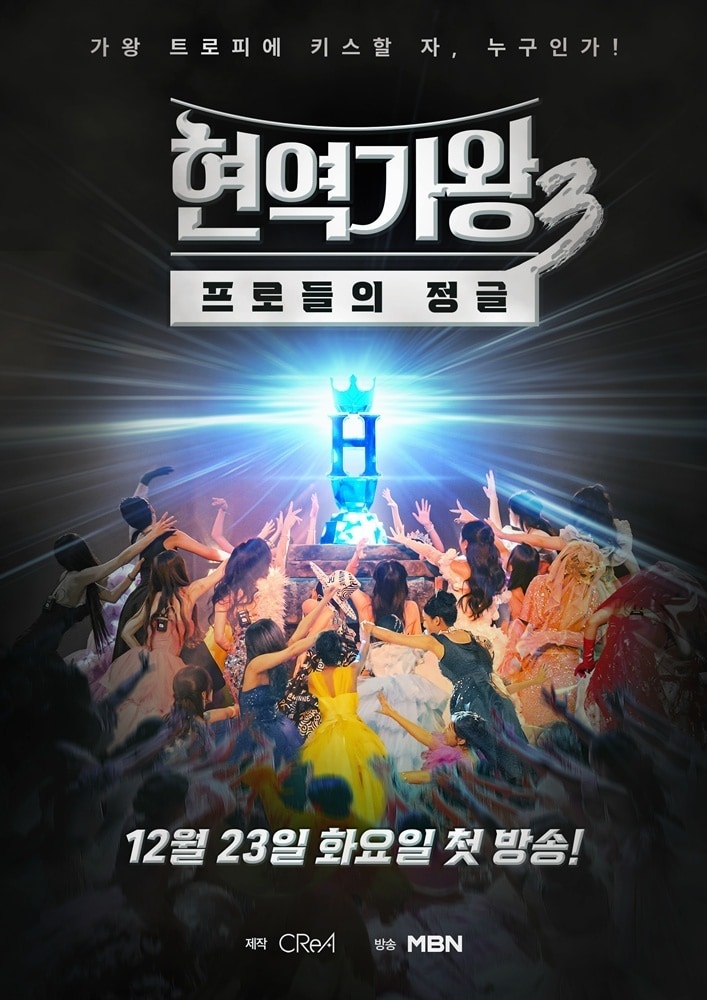 MBN '현역가왕3' 포스터