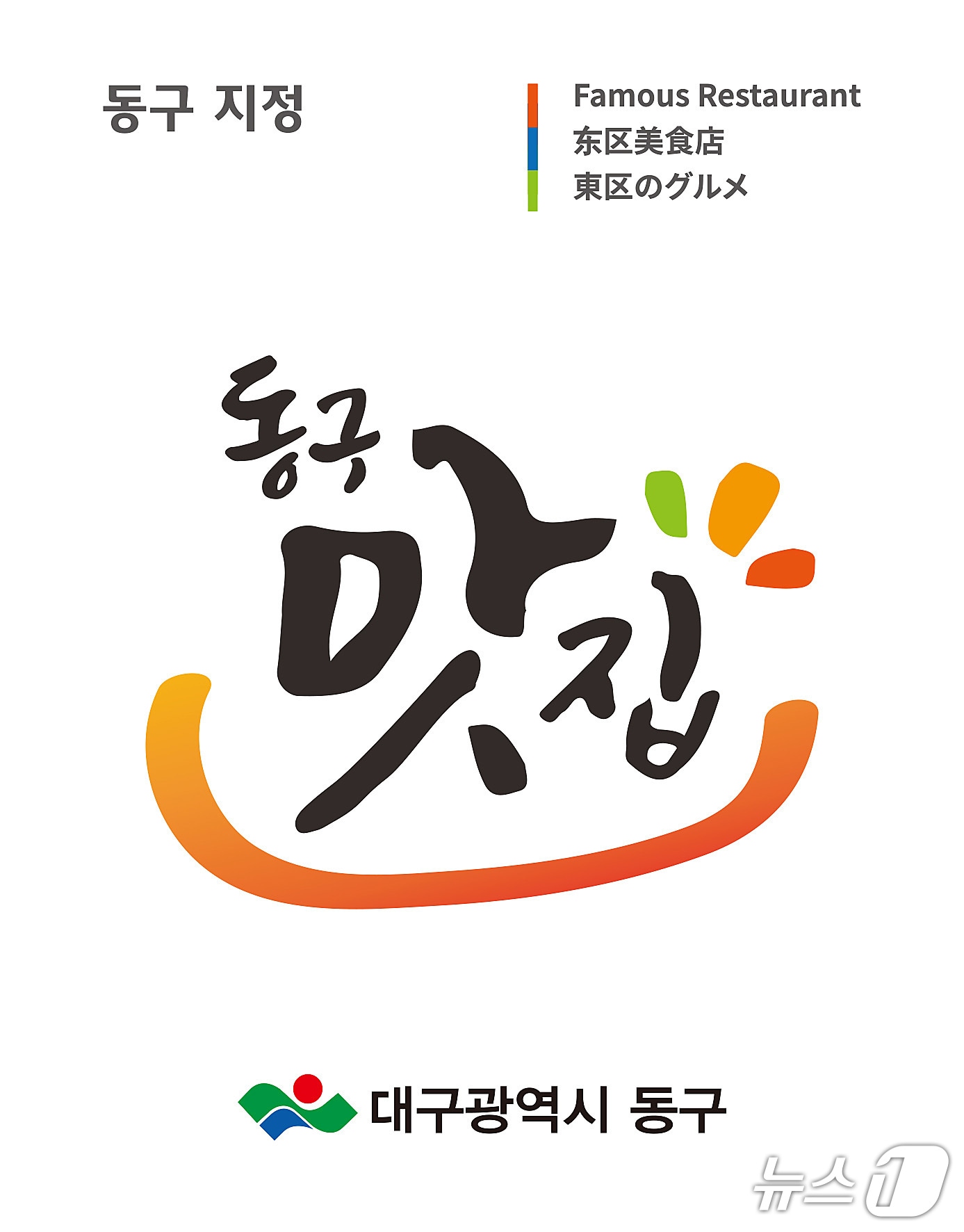 대구 동구는 이달 말까지 '동구맛집' 신규 지정 업소를 모집한다. (대구 동구 제공. 재판매 및 DB 금지)