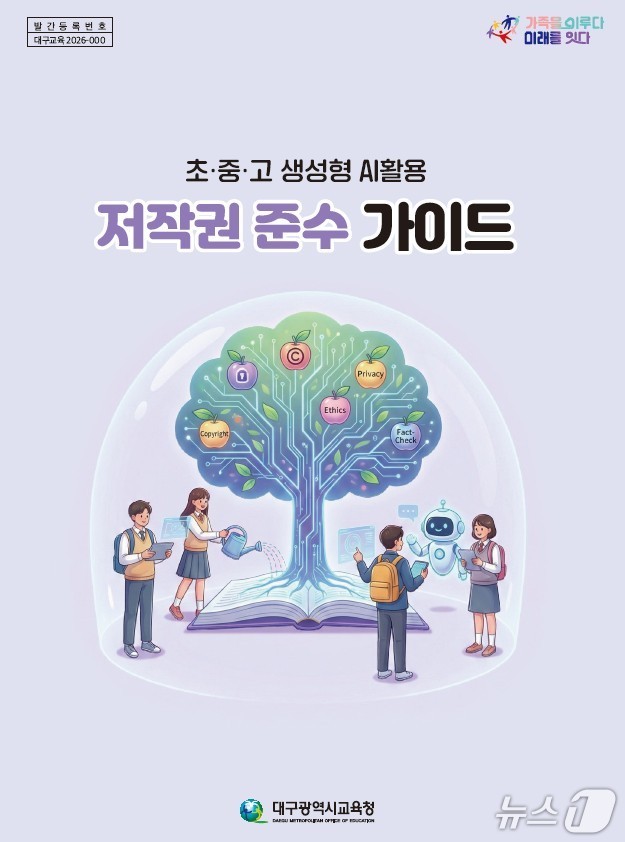 대구교육청은 3일 전국 최초로 '초·중·고 생성형 AI(인공지능) 활용 저작권 준수 가이드북'을 제작해 보급한다. (대구교육청 제공. 재판매 및 DB 금지)/뉴스1