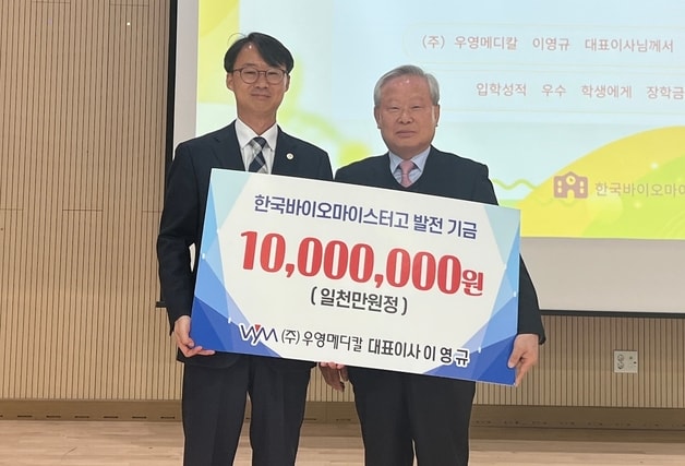 ㈜우영메디칼이 3일 한국바이오마이스터고등학교를 찾아 학교발전기금 1000만 원을 기탁했다.(충북교육청 제공. 재판매 및 DB금지)