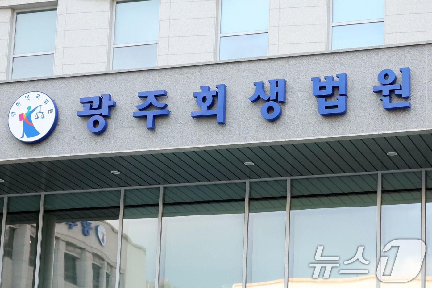 광주회생법원. ⓒ 뉴스1 이승현 기자