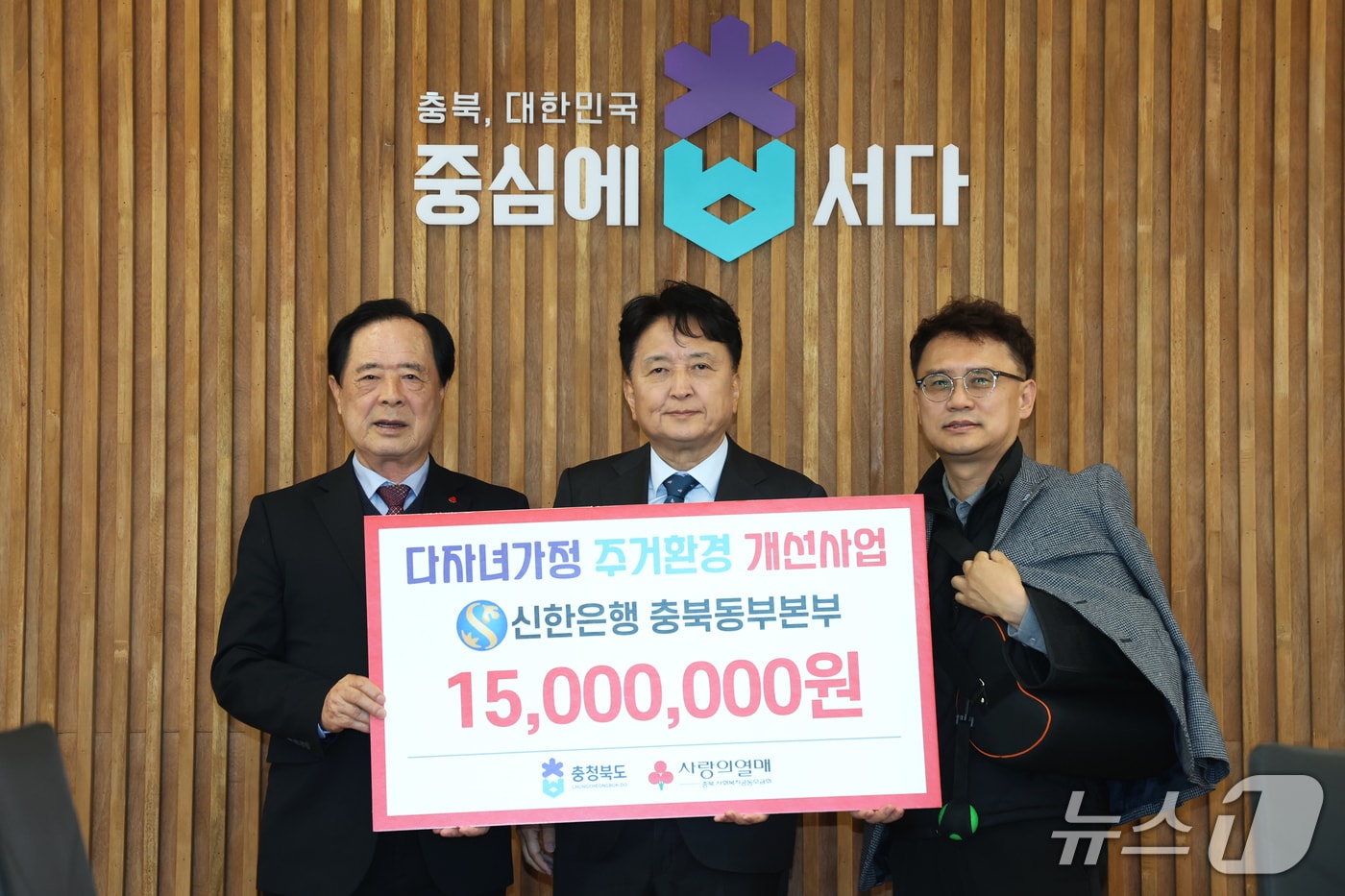 신한은행 충북동부본부는 3일 충북도에 '다자녀 가정 주거환경 개선사업'을 위한 성금 1500만 원을 기탁했다.(충북도제공. 재판매 및 DB금지)