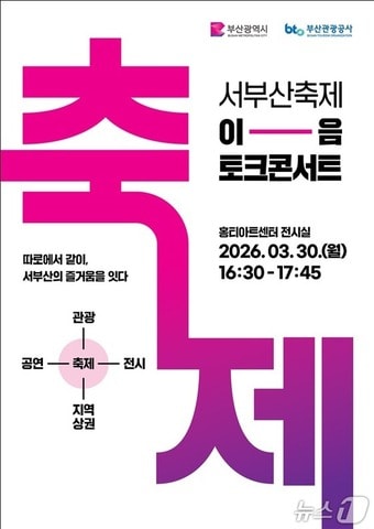 '이음 토크콘서트' 포스터.(부산시 제공. 재판매 및 DB금지)