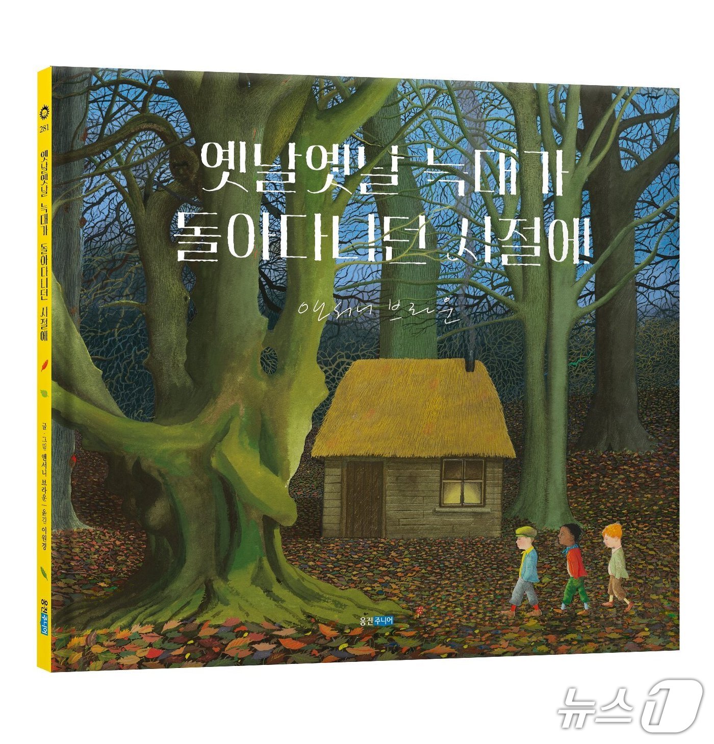 앤서니 브라운 데뷔 50주년 신작 '옛날옛날 늑대가 돌아다니던 시절에.(웅진주니어 제공)