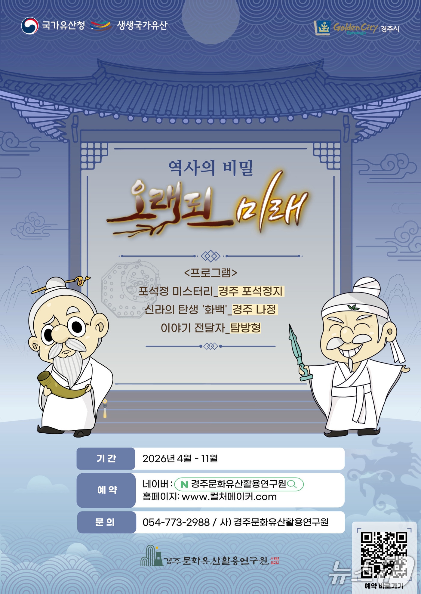 경북 경주시가 국가유산을 활용한 사업을 4월부터 추진한다. (경주시 제공, 재판매 및 DB금지) 2026.