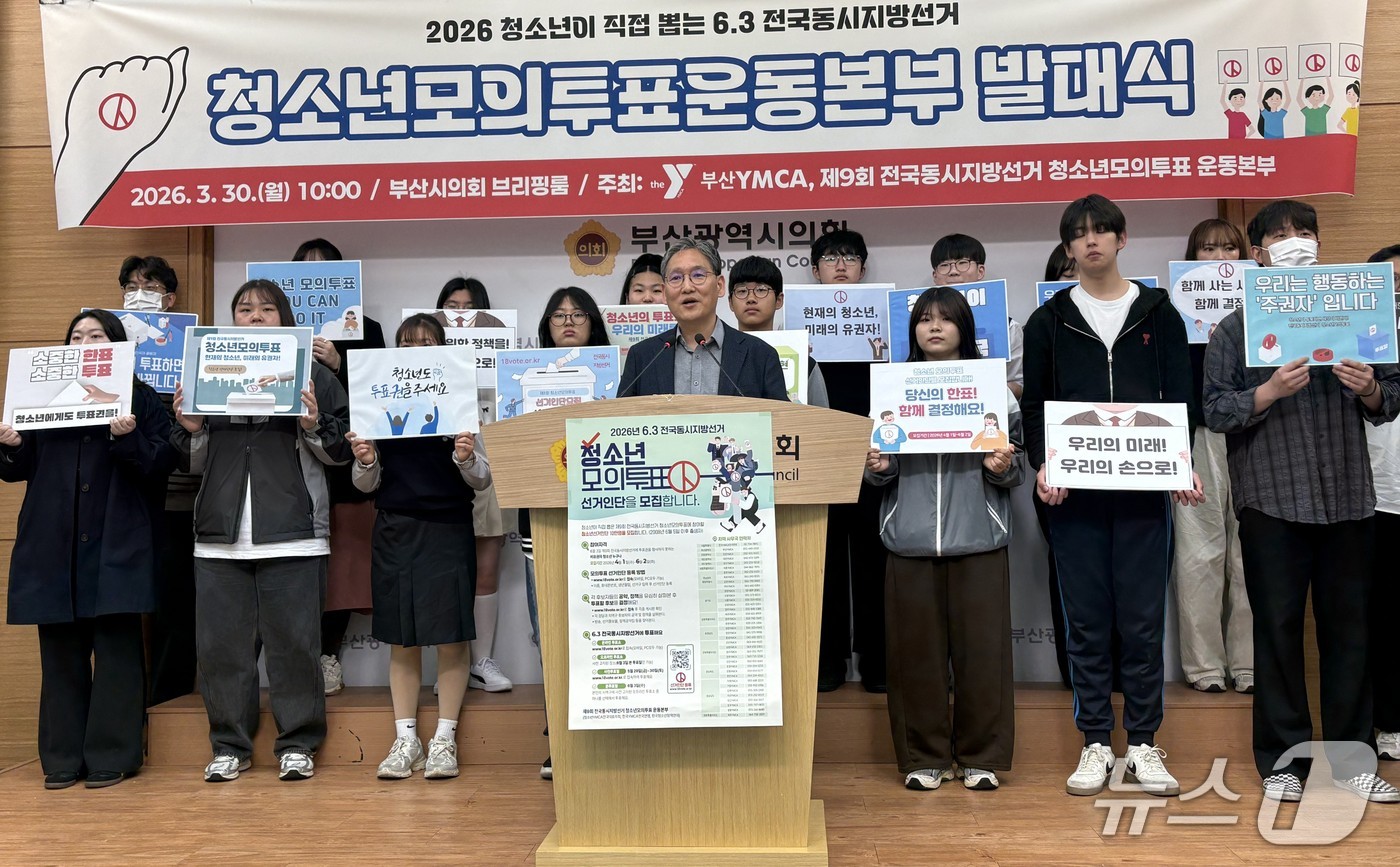 부산YMCA는 30일 오전 부산시의회에서 제9회 전국동시지방선거를 앞두고 참정권이 없는 청소년의 정치적 소외 문제를 지적하며 모의 투표 운동을 확대하는 기자회견을 하고 있다. 2026.3.30 ⓒ 뉴스1 박서현 기자