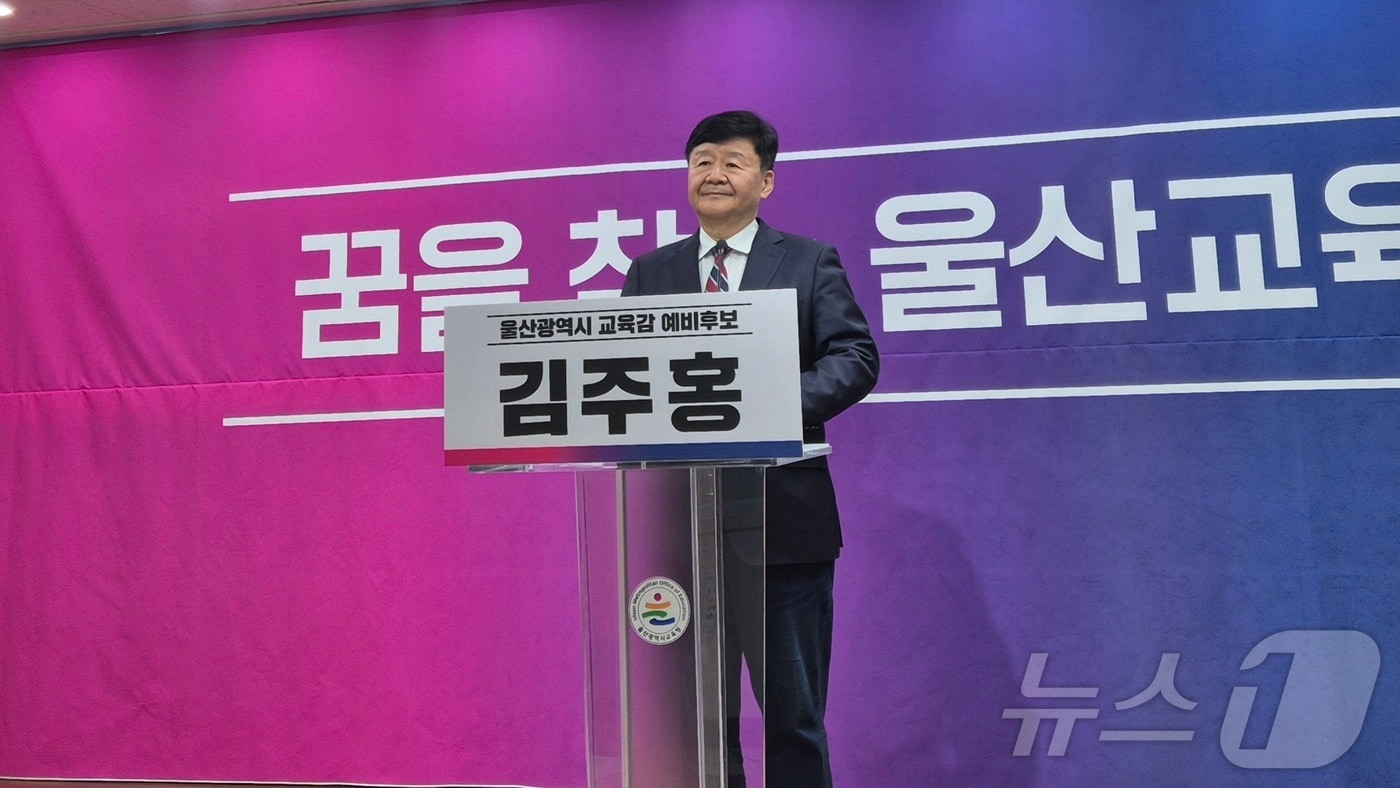 김주홍 울산시교육감 선거 예비후보.2026.3.30 ⓒ 뉴스1 박정현 기자