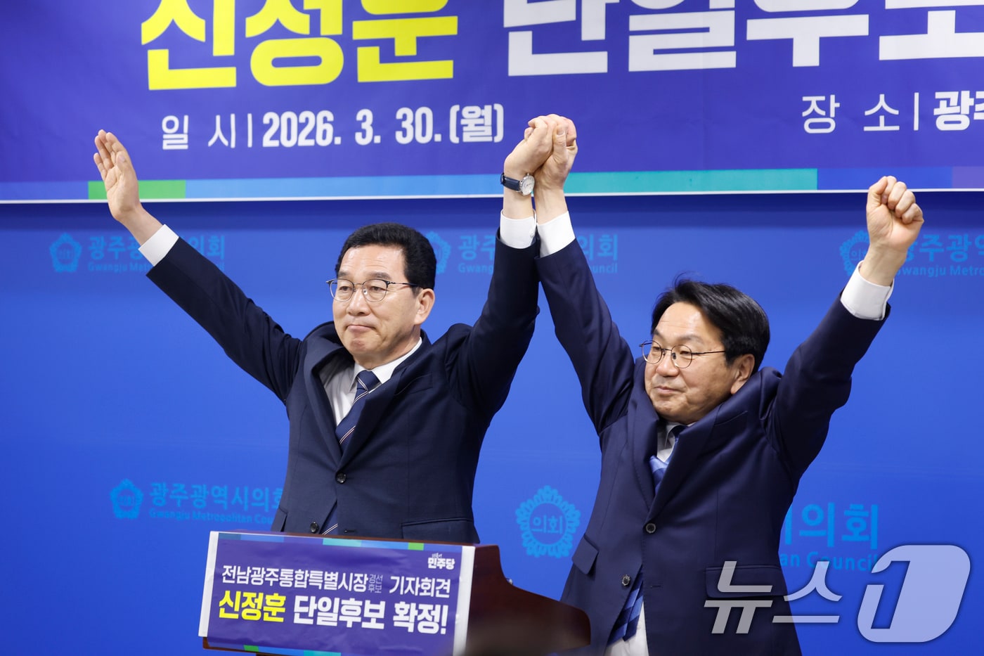 신정훈 후보가 30일 광주시의회에서 더불어민주당 전남광주통합특별시장 강기정 후보와 단일후보로 확정된후 두손을 들어올리고 있다. 2026.3.30 ⓒ 뉴스1 김태성 기자