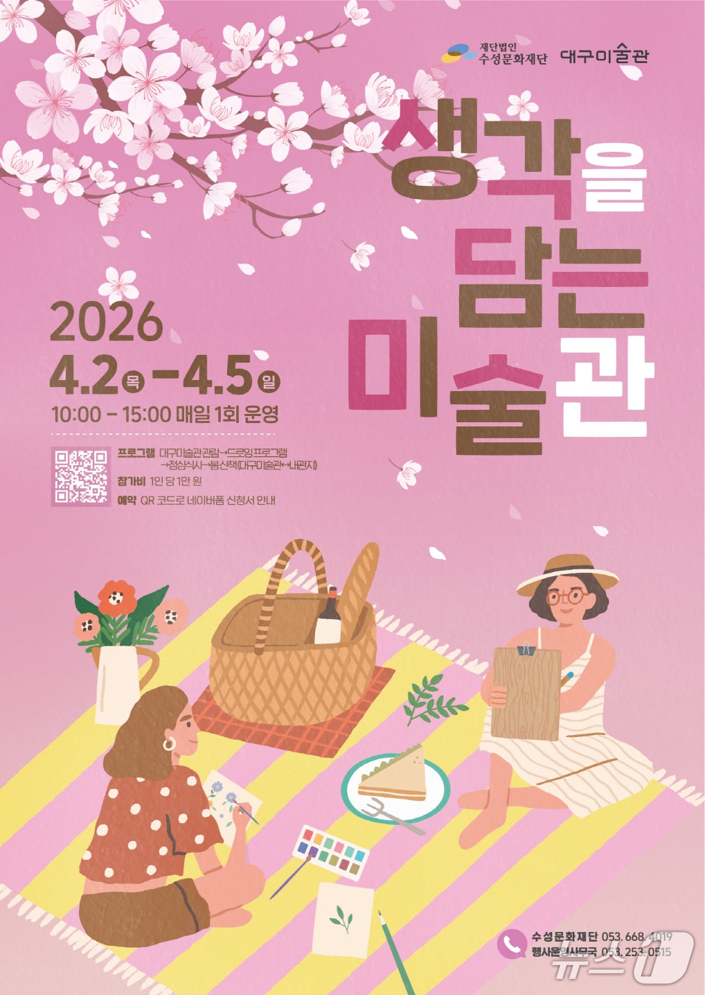 대구 수성문화재단이 대구미술관과 협력하는 프로그램 '생각을 담은 미술관' 홍보 포스터(대구 수성구 제공. 재판매 및 DB금지)