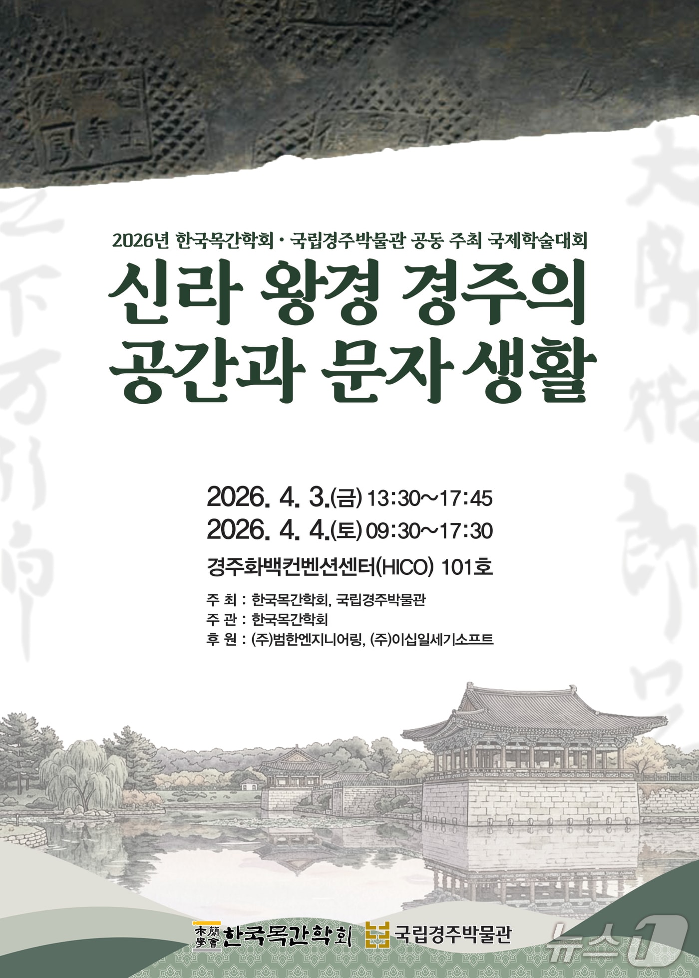  30일 한국목간학회와 국립경주박물관은 다음 달 3일~4일까지 이틀간 경주화백컨벤션센터에서 국제학술대회 '신라 왕경 경주의 공간과 문자 생활'을 공동 개최한다고 밝혔다.(국립경주박물관 제공, 재판매 및 DB금지) 2026.3.30/뉴스1