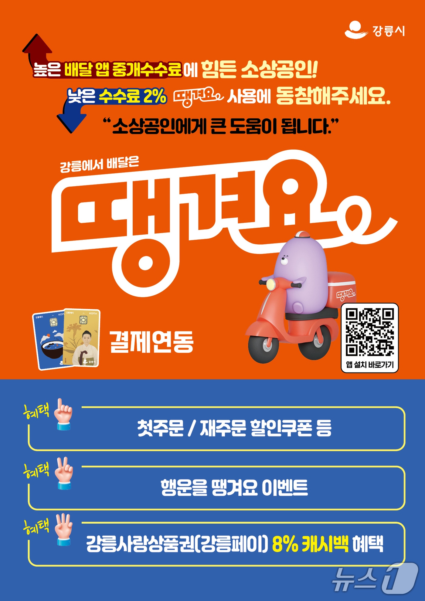 민관협력 배달앱 땡겨요 홍보물.(강릉시 제공, 재판메 및 DB 금지)