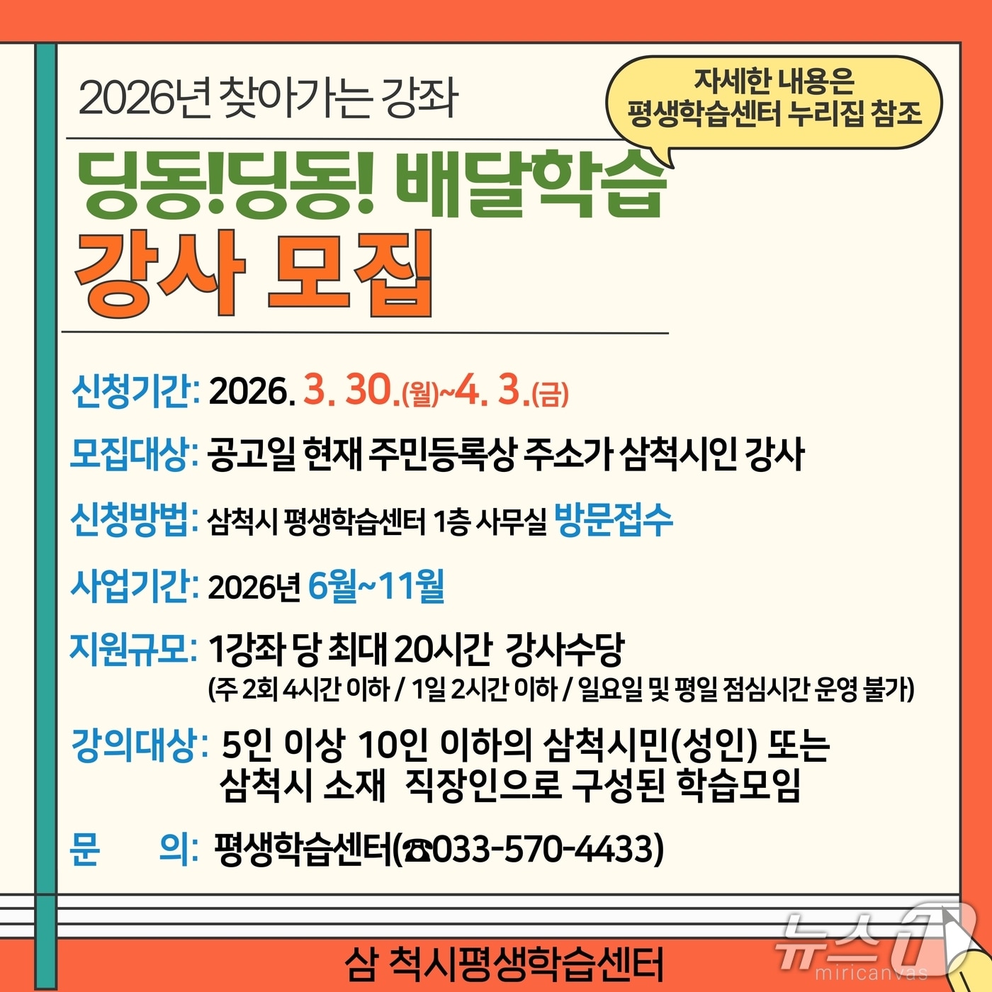 삼척시 배달학습 강사 모집.(삼척시 제공, 재판매 및 DB 금지)