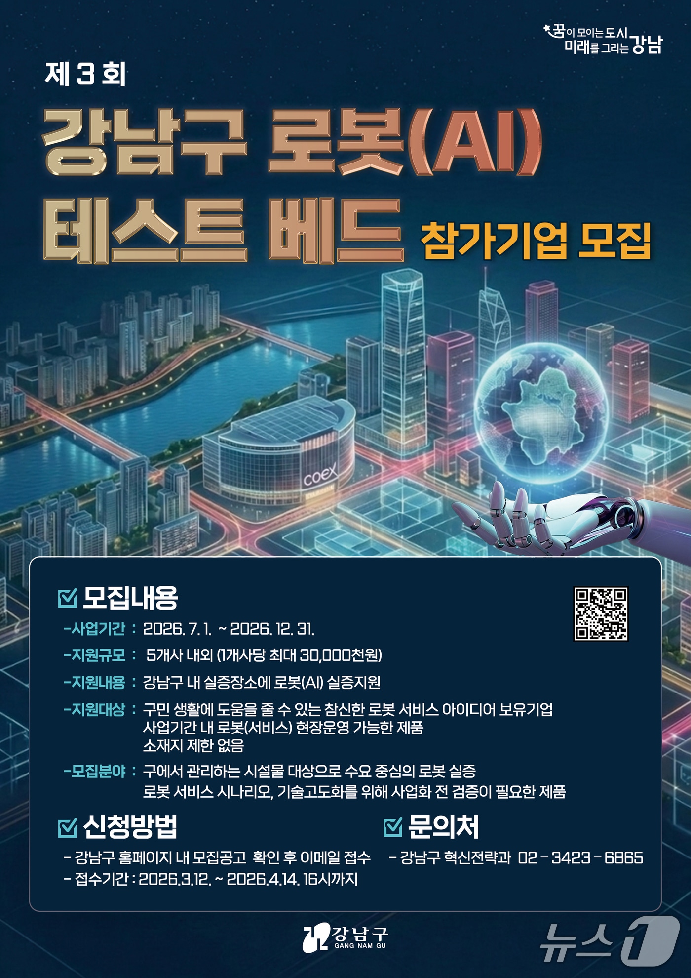 제3회 로봇(AI)테스트베드 포스터.(강남구 제공)