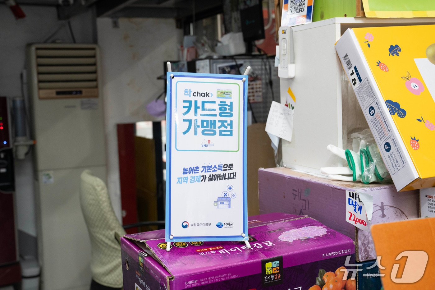 남해군의 농어촌 기본 소득 가맹점 안내문. 뉴스1 DB