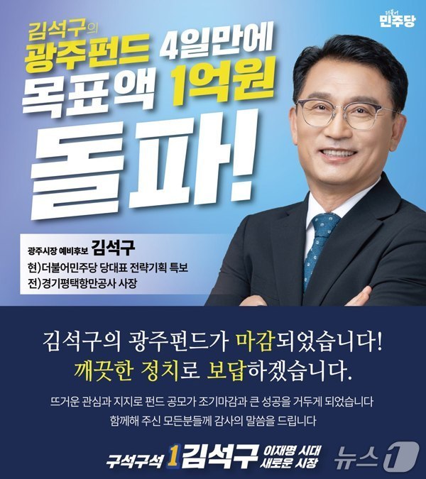 김석구 예비후보 펀드 달성 웹자보.(예비후보 제공)