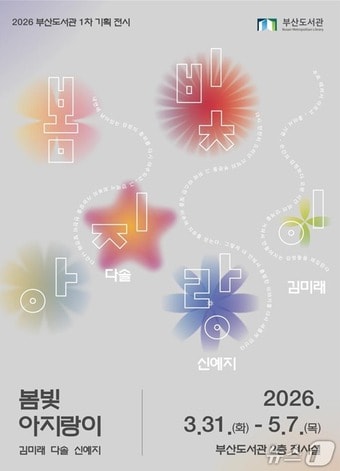 전시 포스터.(부산시 제공. 재판매 및 DB금지)