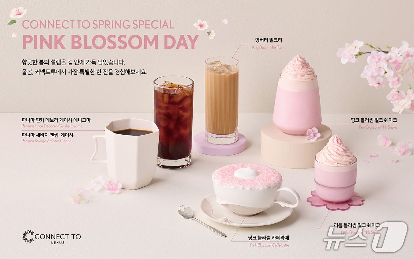 렉서스 '커넥트투', 봄 시즌 스페셜 음료·프리미엄 커피 출시 