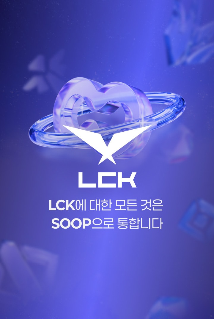 SOOP이 2026 LCK 정규시즌 전 경기를 생중계한다.(SOOP 제공. 재판매 및 DB금지)2026.3.31 ⓒ 뉴스1