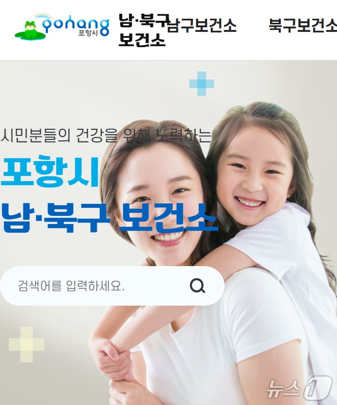 경북 포항시 남구보건소 홈페이지 갈무리.(재판매 및 DB금지) 2026.3.31/뉴스1 
