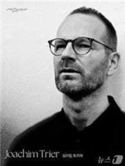 제14회 무주산골영화제 '동시대 시네아스트'로 선정된 요아킴 트리에.(무주산골영화제 제공. 재판매 및 DB 금지)