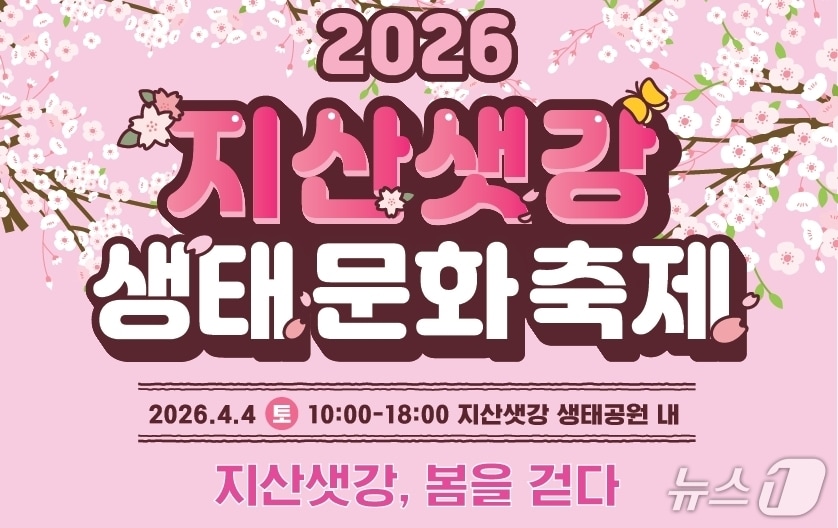 '지산샛강 생태문화축제' 포스터/뉴스1