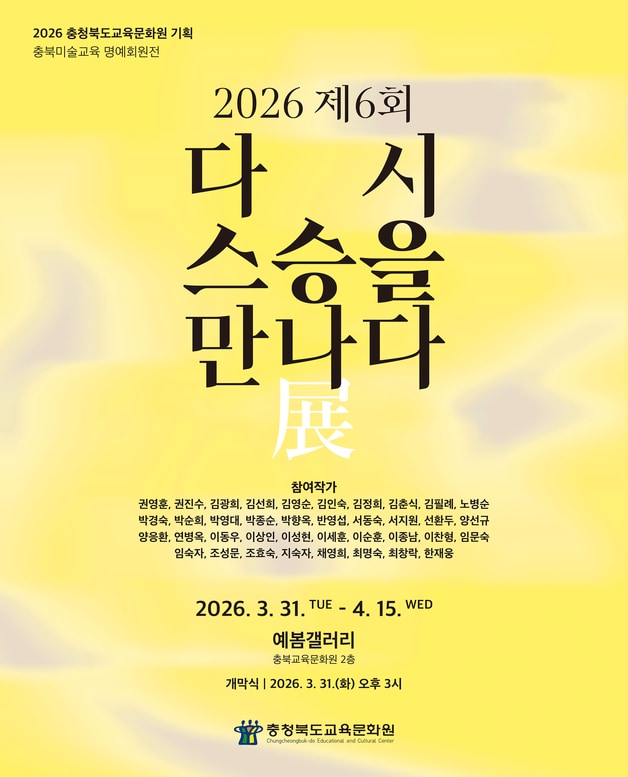 충북교육문화원 '다시 스승을 만나다' 전(展) 포스터.(충북교육청 제공. 재판매 및 DB금지)