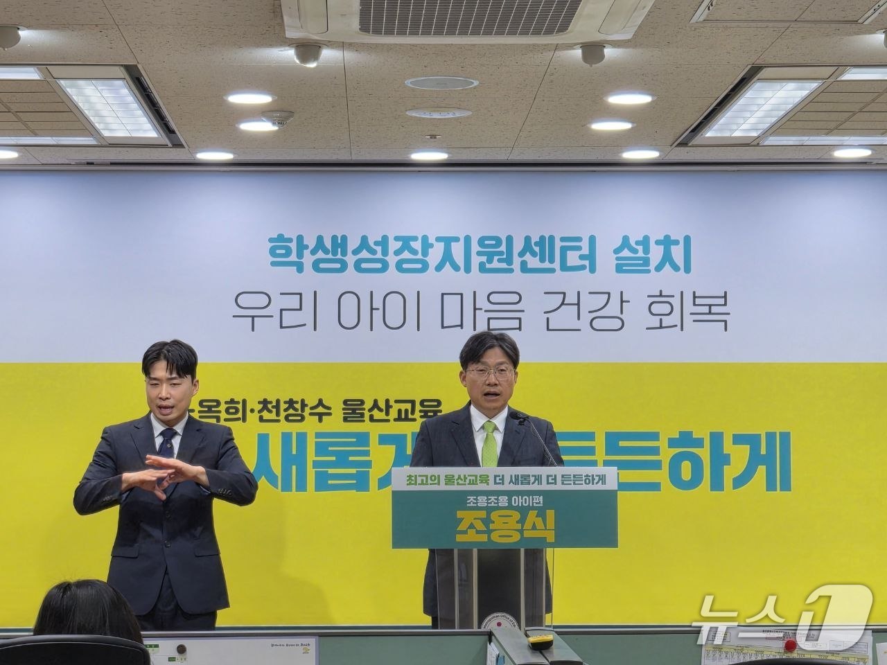 조용수 울산 교육감 예비후보가 31일 울산시 교육청에서 기자회견을 열고 학생들의 마음 건강 위기를 극복하기 위한 정책을 발표했다.(조용수 울산 교육감 예비후보 제공. 재판매 및 DB금지)/뉴스1