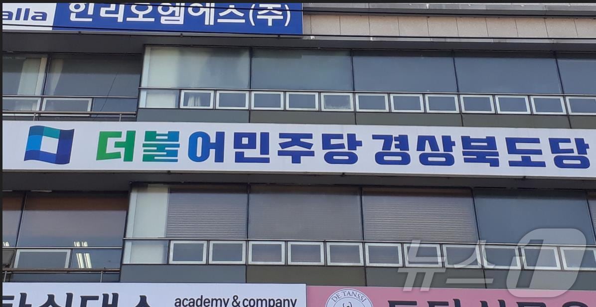 더불어민주당 경북도당사 전경.(뉴스1 자료, 재판매 및 DB 금지)