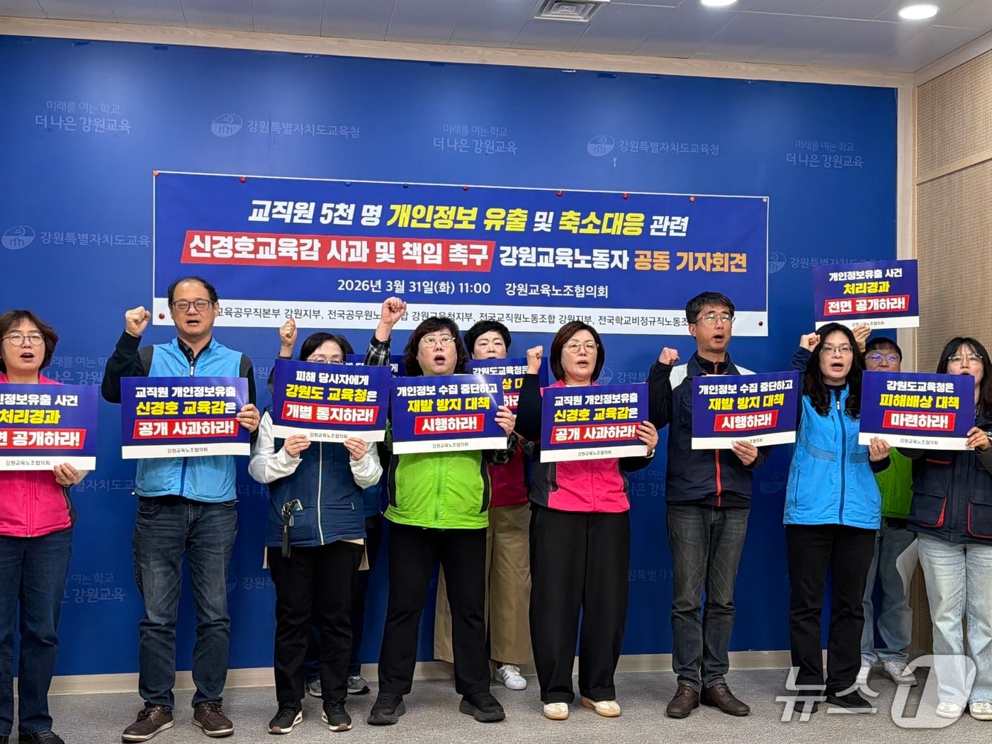 강원교육노조협의회가 31일 도교육청 브리핑룸에서 기자회견을 열고 강원교육청의 교직원들의 개인정보 유출과 관련해 신경호 교육감의 사과와 재발방지 대책 마련을 촉구했다.2026.3.31 한귀섭 기자