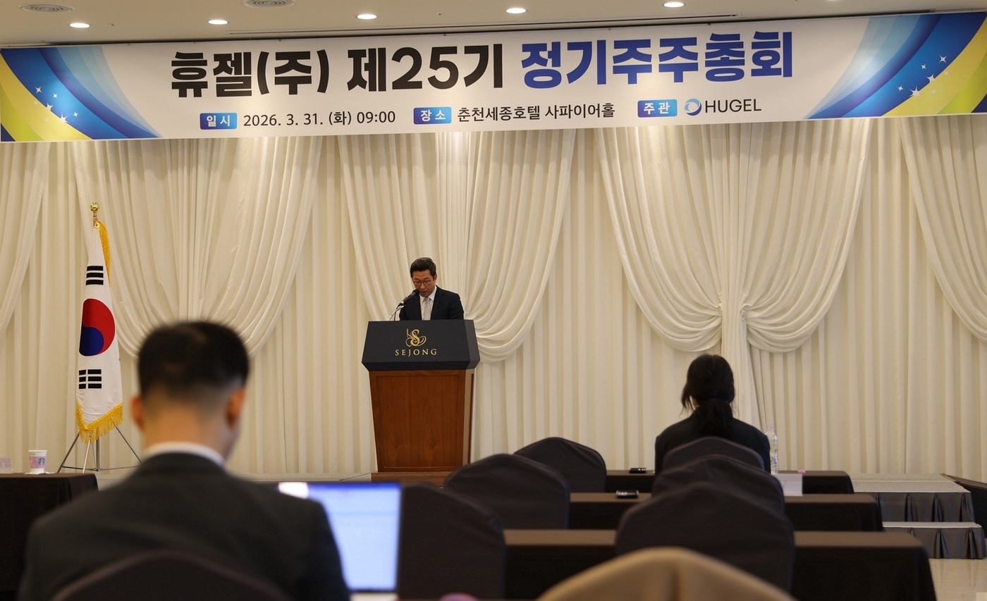 휴젤이 31일 강원도 춘천 세종호텔에서 제25기 정기주주총회를 개최했다. (휴젤 제공)