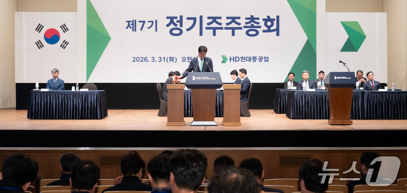 31일 울산 동구 HD아트센터에서 HD현대중공업 제7기 주주총회가 열리고 있다. (HD현대중 제공. 재판매 및 DB 금지) /뉴스1