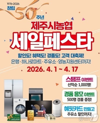 제주시농협 창립 50주년 세일 페스타.(제주시농협 제공. 재판매 및 DB 금지)