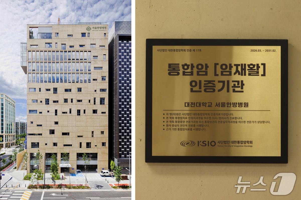 대전대 서울한방병원이 대한통합암학회(KSIO)로부터 우수한 암 치료 역량을 인정받아 '통합암 인증기관'으로 지정됐다. (대전대학교 제공.재판매 및 DB금지)/뉴스1