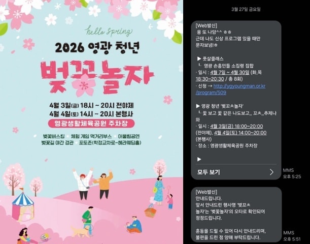 영광군 벚꽃축제 홍보 오타 진짜 실화야? 꼬ㅊ추제라니 민망하네