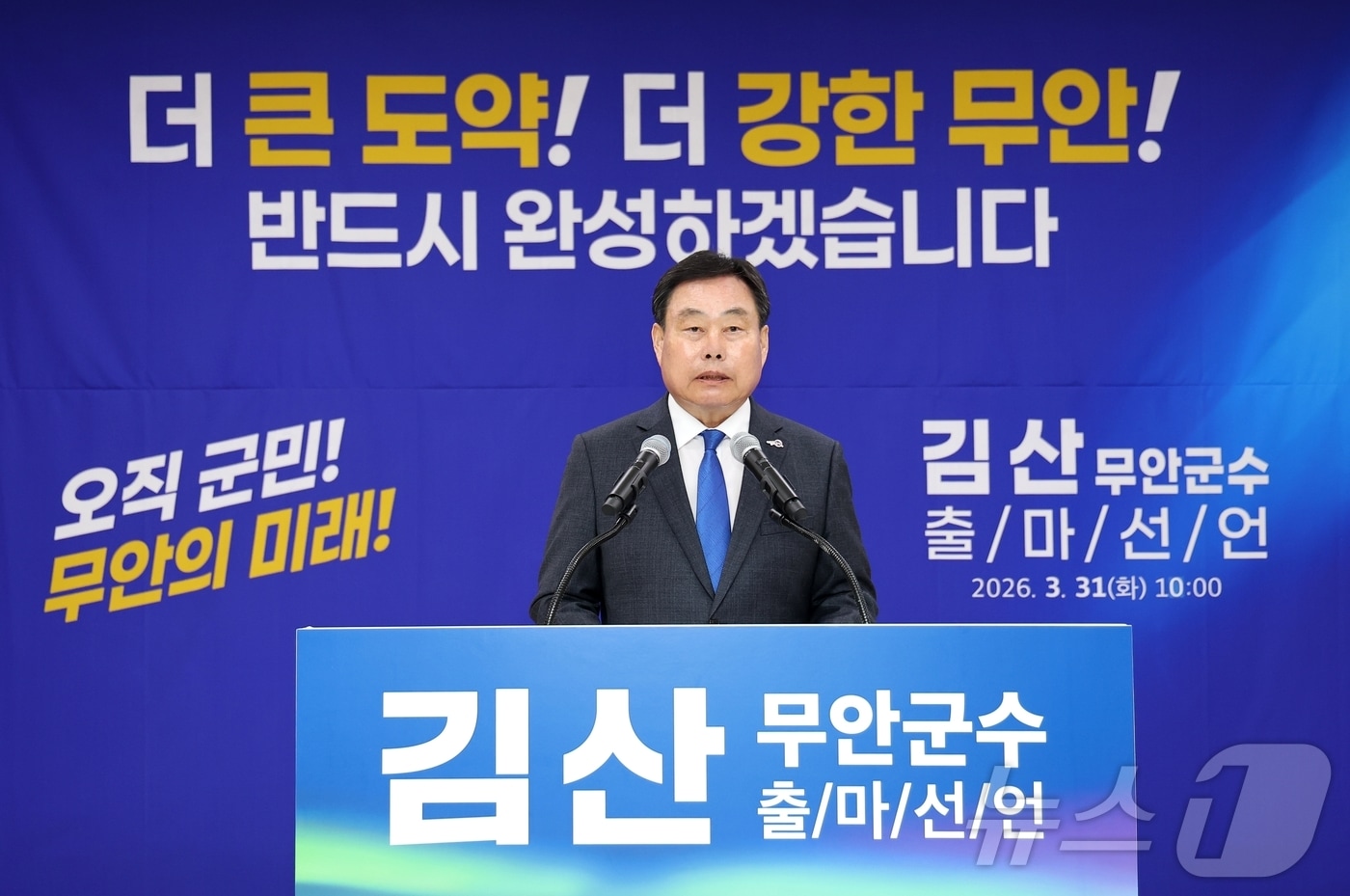 김산 전남 무안군수 31일 출마선언 (김산 군수 측 제공. 재판매 및 DB금지) 