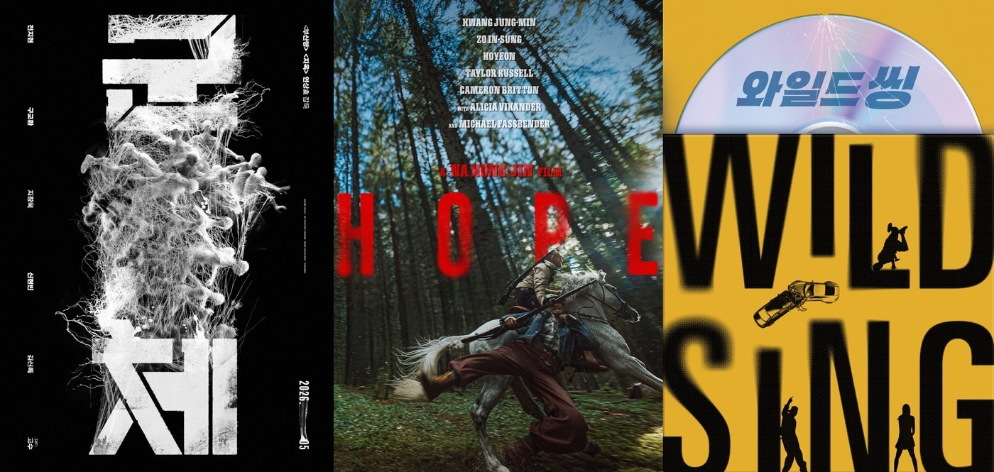 '군체' '호프' '와일드씽' 포스터