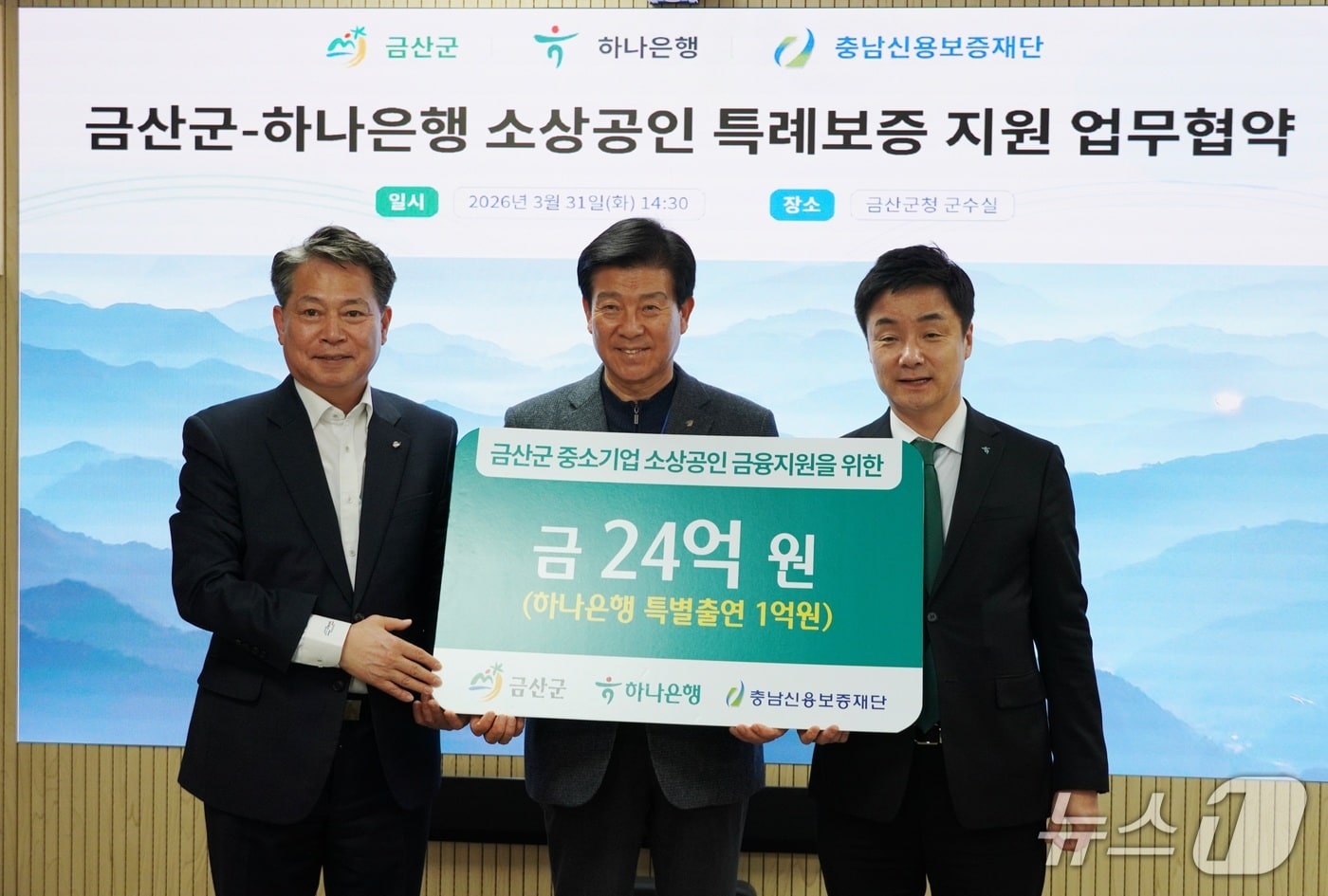  조소행 충남신용보증재단 이사장(왼쪽)이 31일 박범인 금산군수(가운데)와, 오세진 하나은행 대전세종영업본부 대표와 특례보증 지원 3자 협약을 체결한 뒤 기념촬영을 하고 있다. (충남신용보증재단 제공, 재판매 및 DB금지) / 뉴스1 