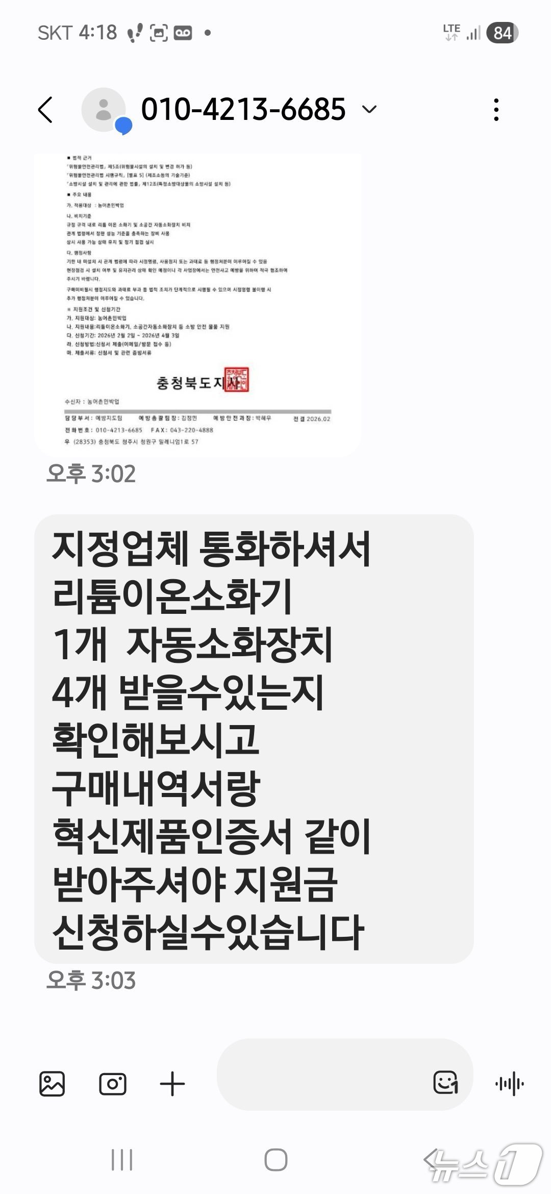 소방기관을 사칭한 보이스피싱범이 피해자에게 보낸 문자.(괴산소방서 제공. 재판매 및 DB금지)