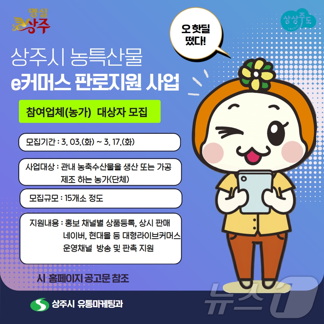 경북 상주시가 오는 17일까지 지역 농특산물의 온라인 판로 확대와 브랜드 인지도 제고를 위해 농특산물 e-커머스 판로 지원 사업에 나선다./뉴스1