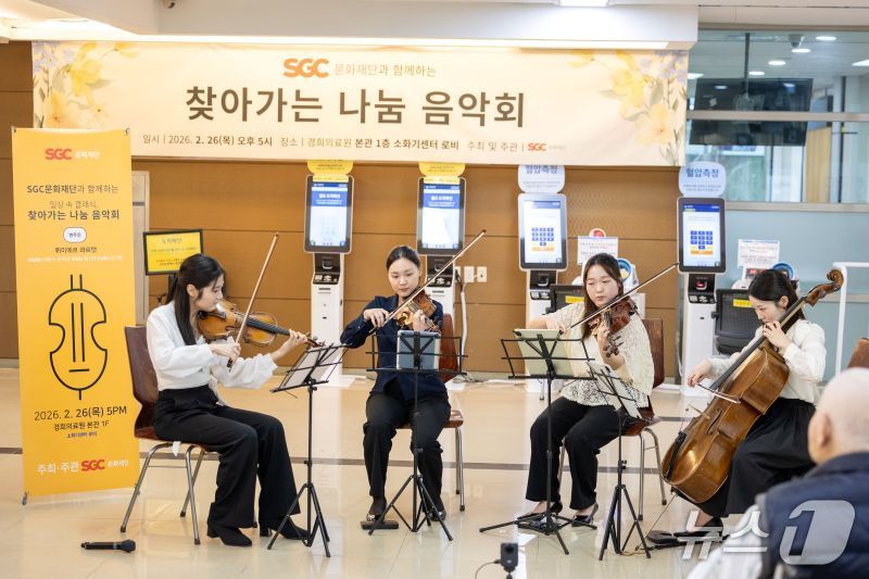 SGC문화재단이 경희대학교병원에서 개최한 '찾아가는 나눔 음악회' 모습. (사진제공 = SGC문화재단)