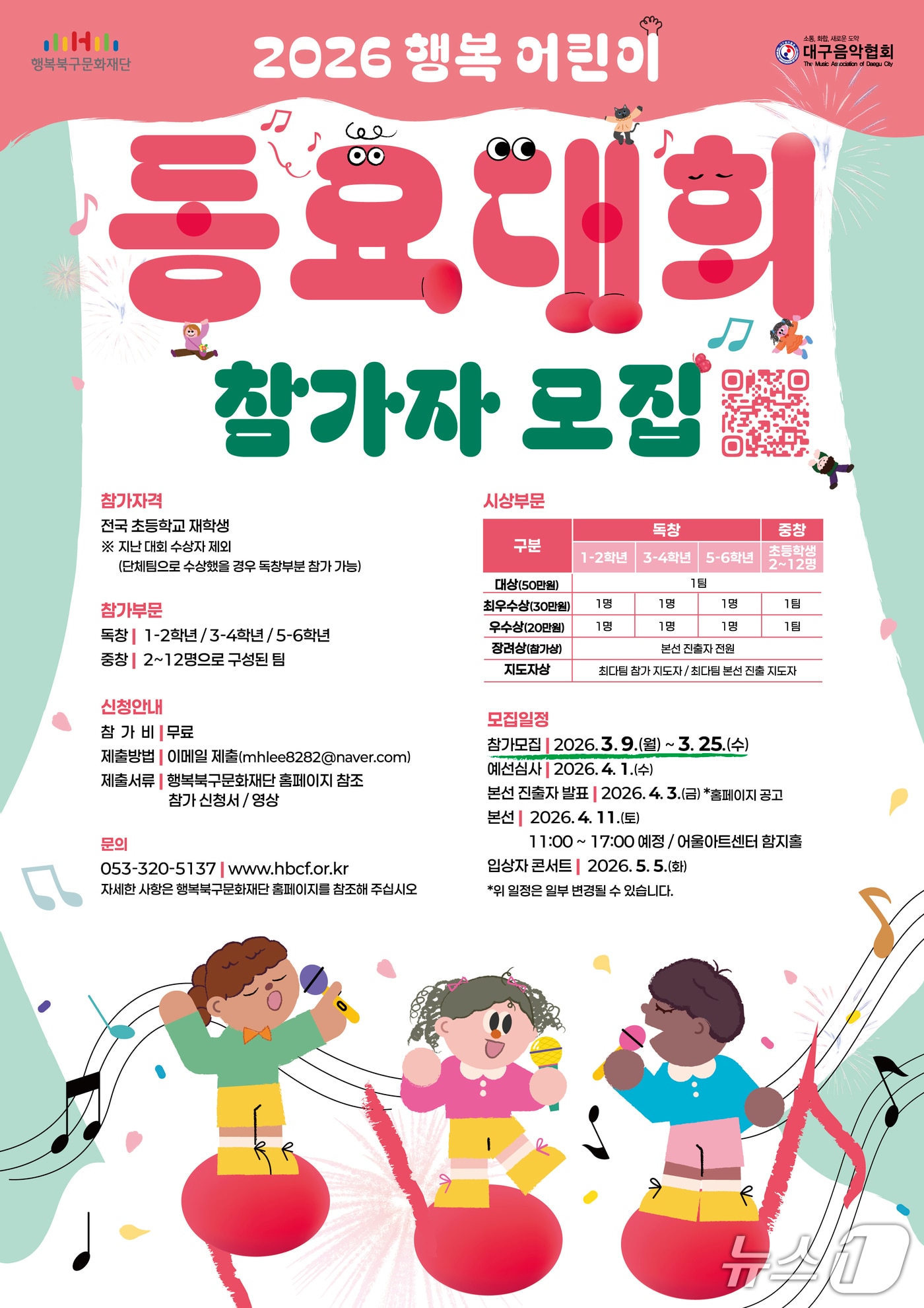 '2026 행복 어린이 동요대회' 참가자 모집 홍보 포스터(행복북구문화재단 제공. 재판매 및 DB금지)