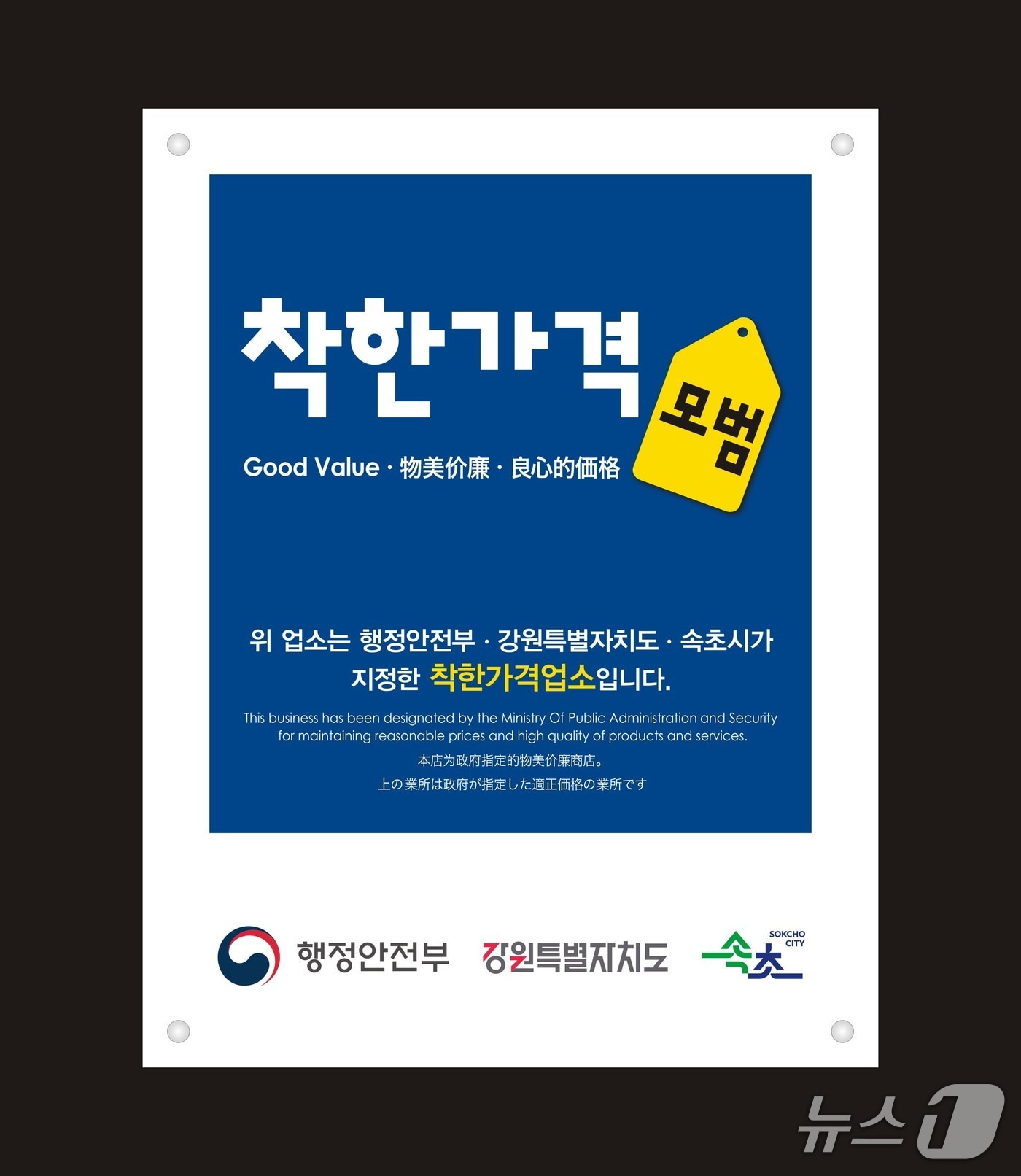 착한가격업소 표찰.(속초시 제공, 재판매 및 DB 금지) 2026.3.4/뉴스1